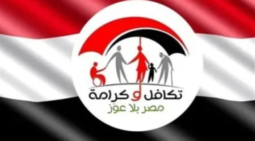 وزارة التضامن الاجتماعي.. ضوابط جديدة للاستفادة من دعم برنامج تكافل وكرامة في مصر